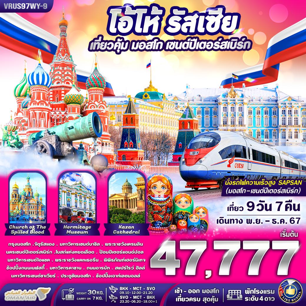 ทัวร์รัสเซีย โอ้โห รัสเซีย เที่ยวคุ้ม มอสโคว์ - เซนต์ปีเตอร์สเบิร์ก  - Sunsmile Booking and Travel Service