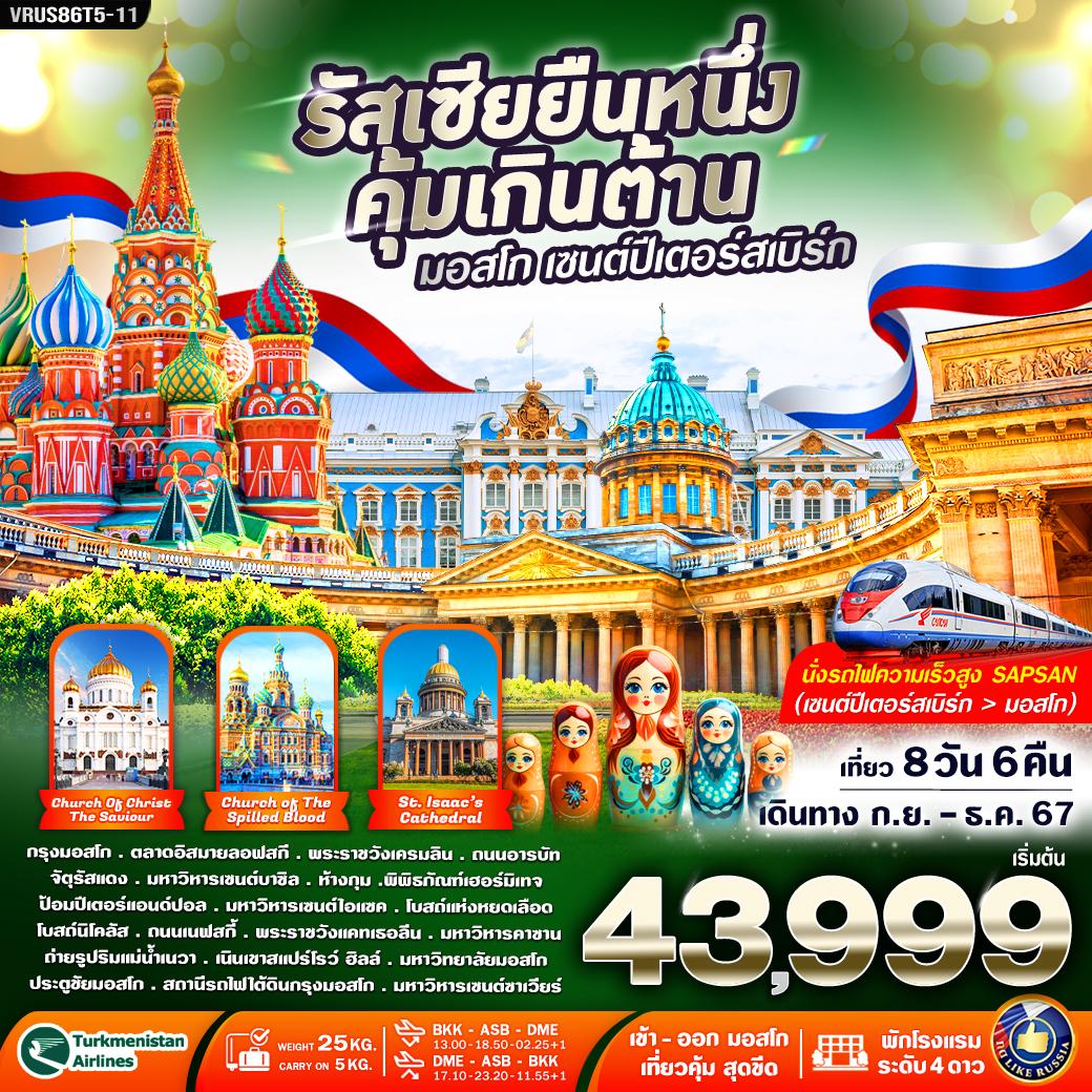 ทัวร์รัสเซีย RUSSIA ยืนหนึ่ง คุ้มเกินต้าน มอสโคว์-เซนต์ปีเตอร์สเบิร์ก  - 34/02988