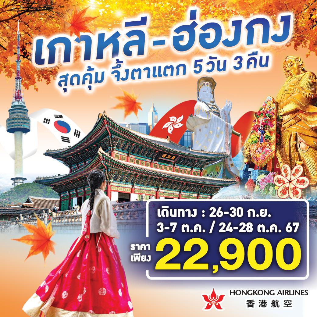 ทัวร์ฮ่องกง - เกาหลี สุดคุ้ม จึ้งตาแตก - Sunsmile Booking and Travel Service