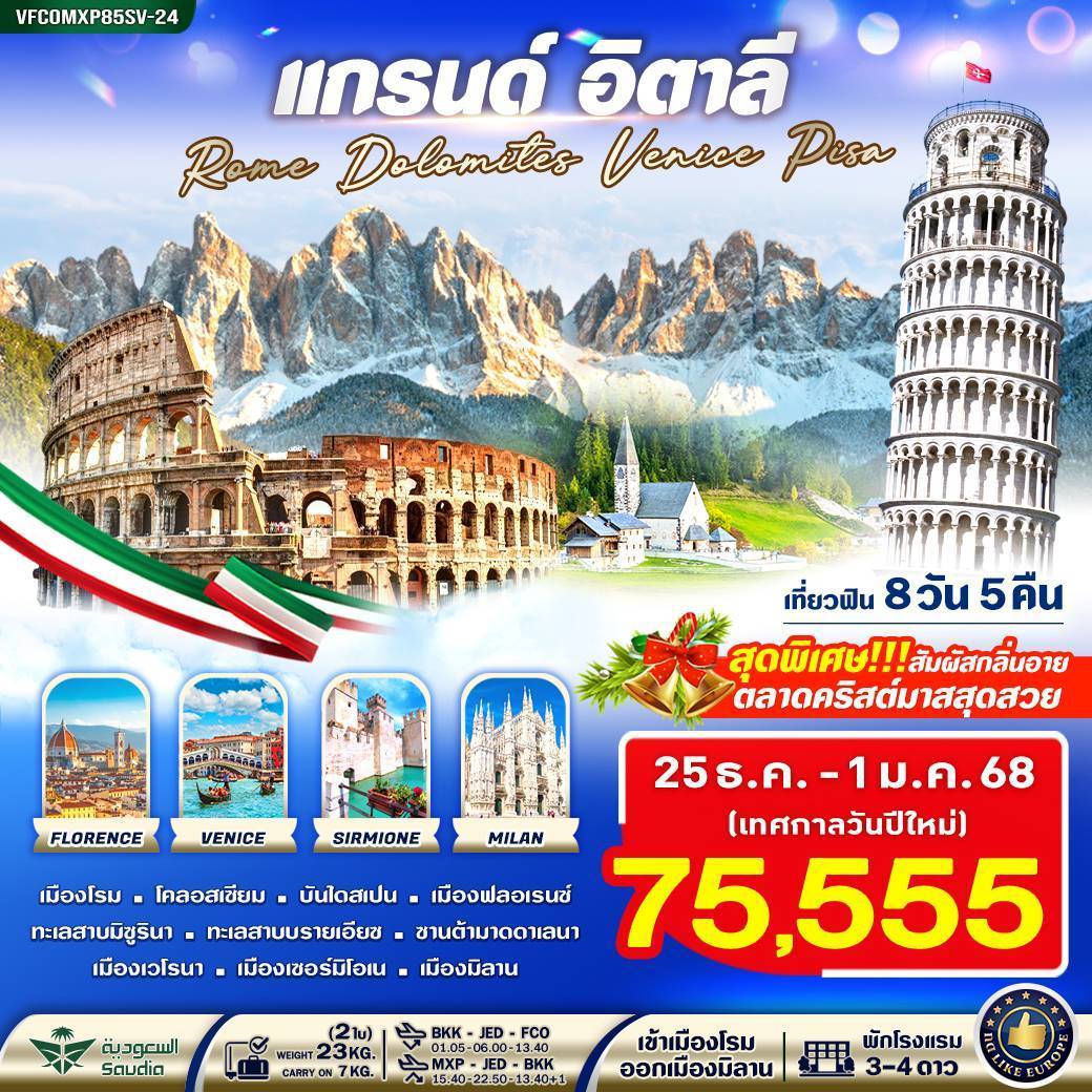 ทัวร์อิตาลี แกรนด์อิตาลี Rome Dolomites Venice Pisa - Punyim tour