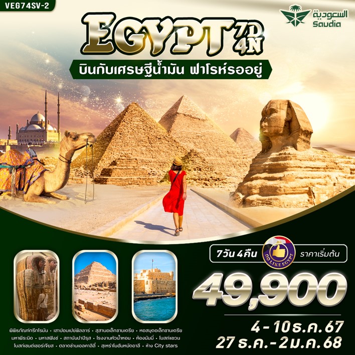 ทัวร์อียิปต์ EGYPT บินกับเศรษฐีน้ำมัน ฟาโรห์รออยู่ - ทัวร์อินไทย แอนด์ อะเมซิ่ง แทรเวิล