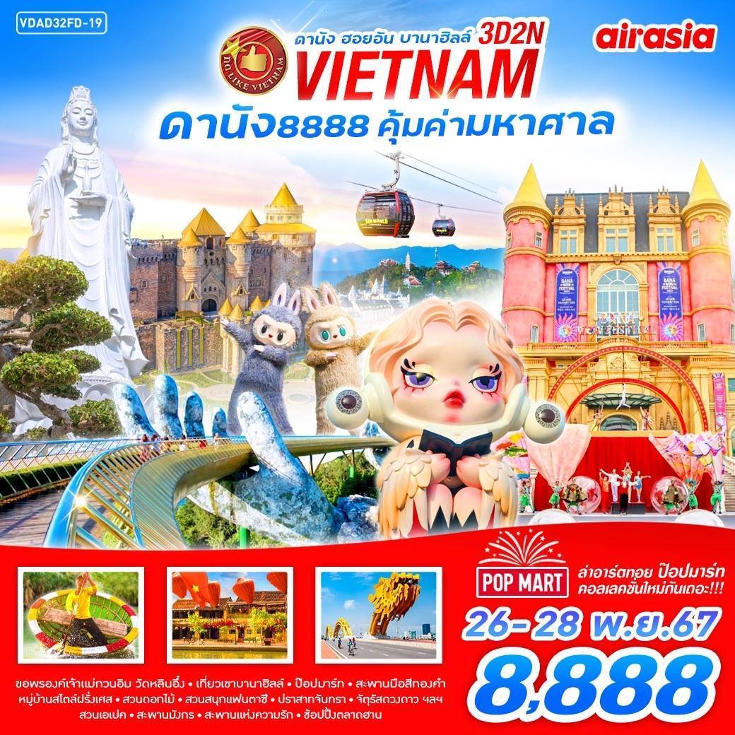 ทัวร์เวียดนาม VIETNAM ดานัง 8888 คุ้มค่ามหาศาล - ทัวร์อินไทย แอนด์ อะเมซิ่ง แทรเวิล