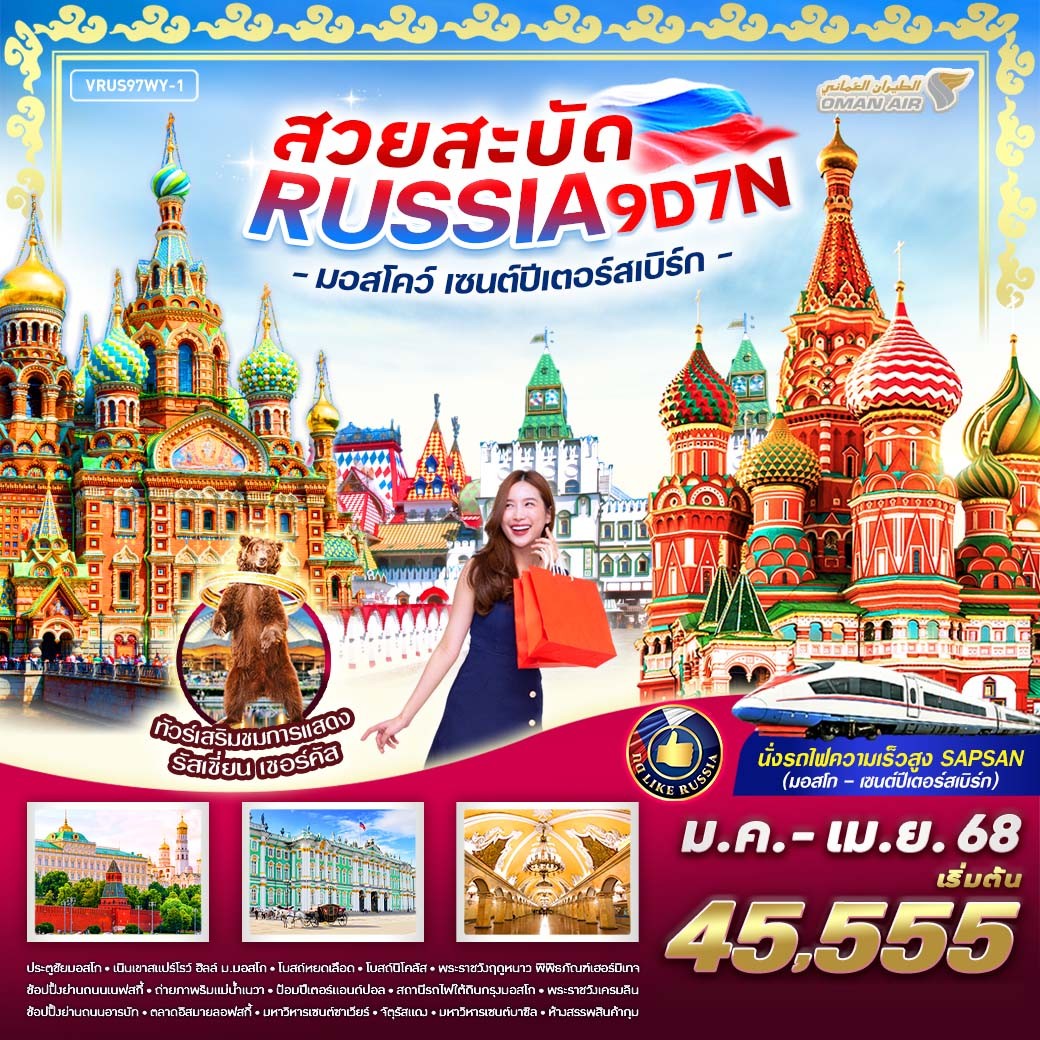 ทัวร์รัสเซีย สวยสะบัด RUSSIA มอสโคว์ เซนต์ปีเตอร์สเบิร์ก - Creative Plus Tour & Travel