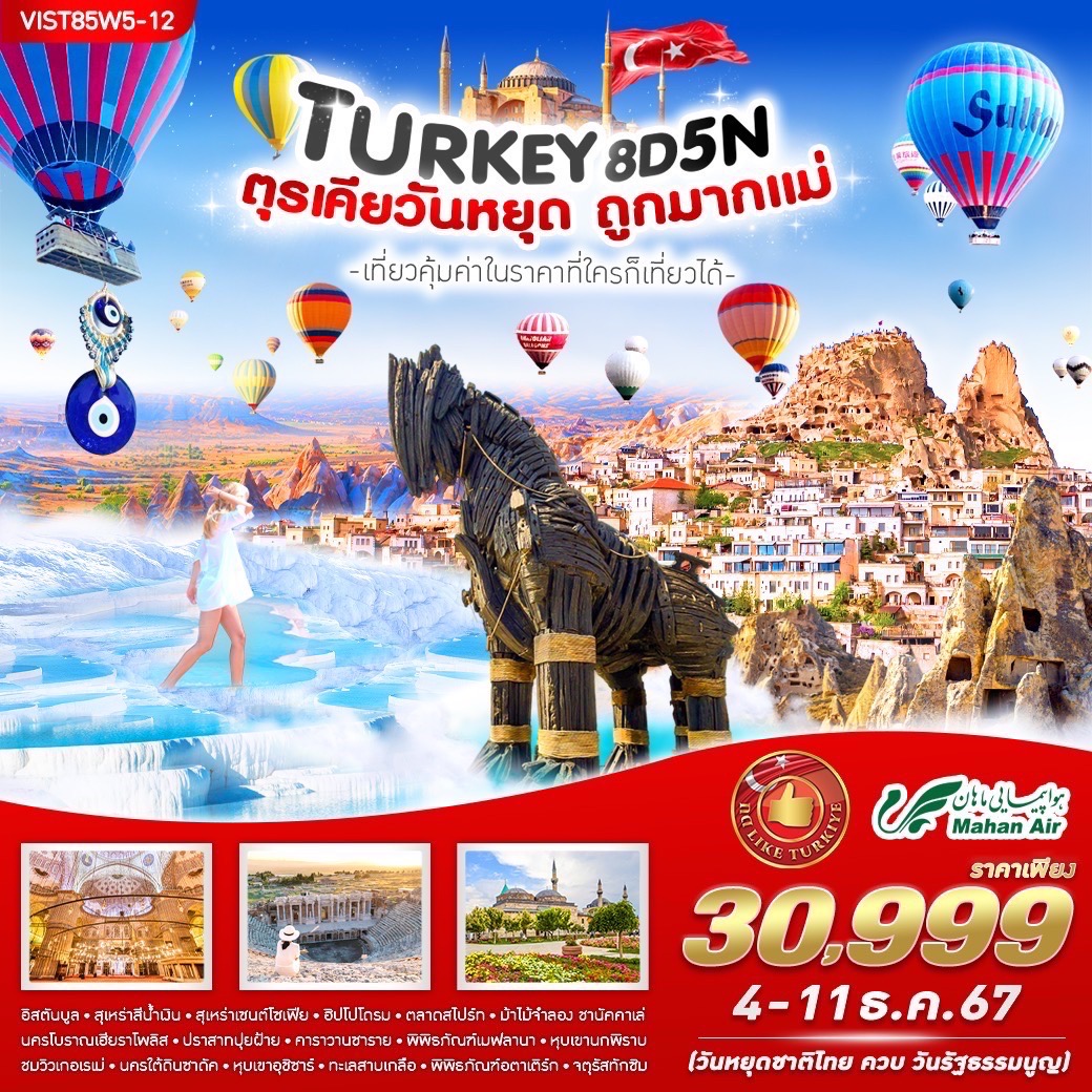 ทัวร์ตุรเคีย TURKIYE วันหยุดถูกมากแม่ - Jaravee Tour 