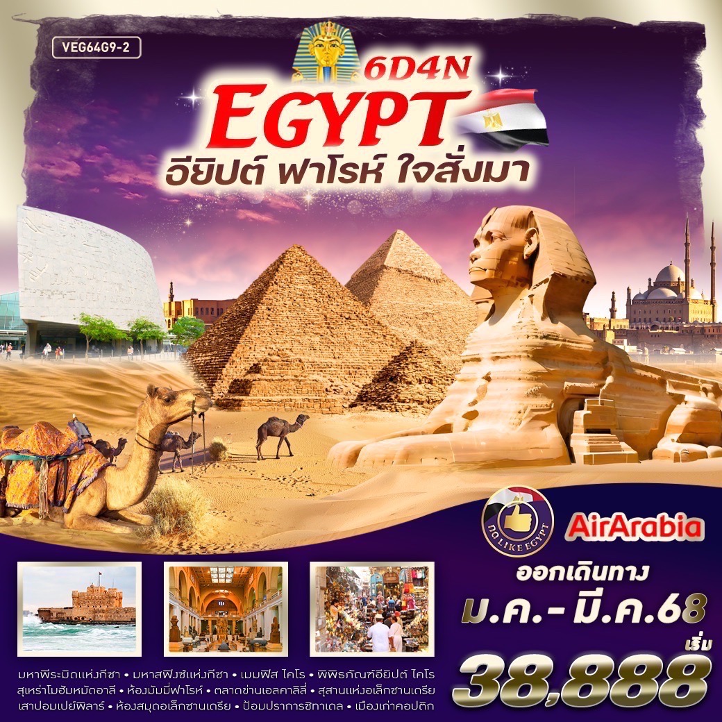 ทัวร์อียิปต์ EGYPT ฟาร์โร ใจสั่งมา - 77ทราเวลแอนด์ออแกไนซ์