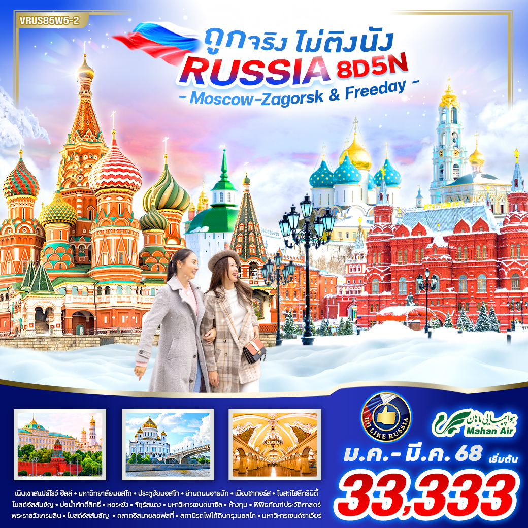 ทัวร์รัสเซีย RUSSIA ถูกจริง ไม่ติงนัง  - Creative Plus Tour & Travel