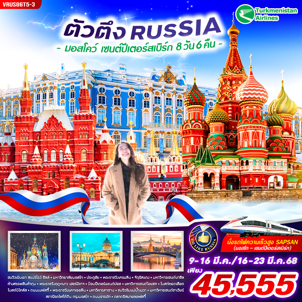 ทัวร์รัสเซีย RUSSIA ตัวตึง  มอสโคว์ เซนต์ปีเตอร์สเบิร์ก - Creative Plus Tour & Travel