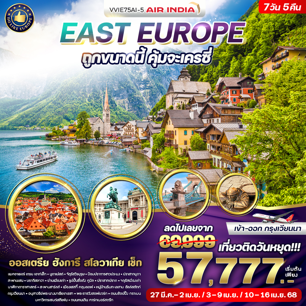 ทัวร์ยุโรป East Europe ถูกขนาดนี้ คุ้มจะเครซี่  - Punyim tour