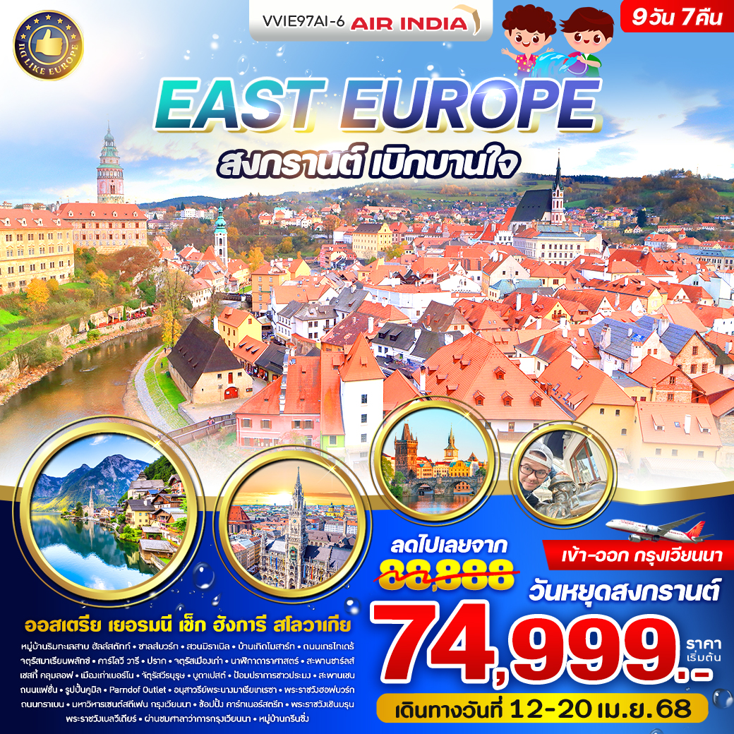 ทัวร์ยุโรป East Europe สงกรานต์ เบิกบานใจ - บริษัท หรรษา ฮอลิเดย์ จำกัด