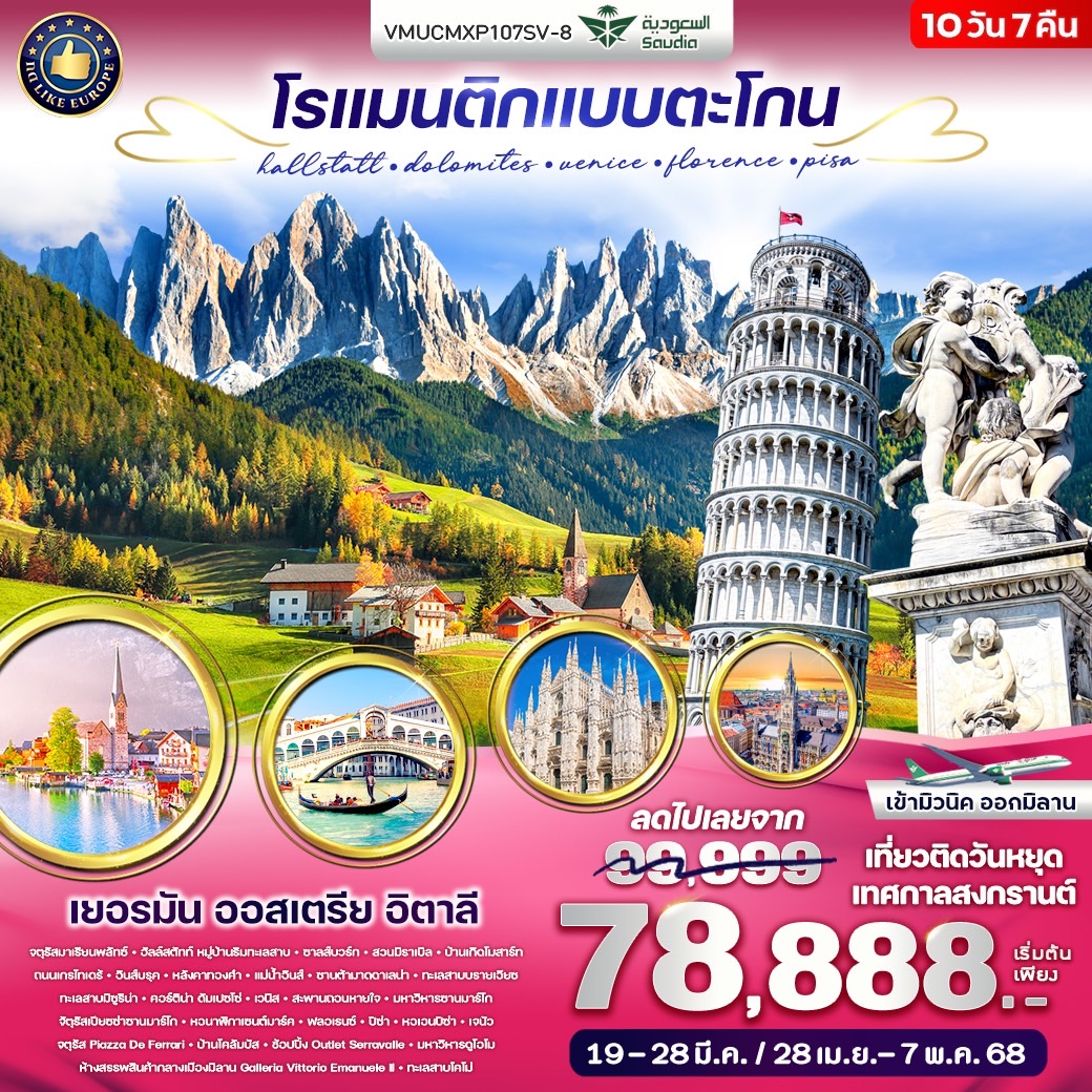 ทัวร์ยุโรป โรแมนติกแบบตะโกน Hallstatt Dolomites Venice Florence Pisa - SAWASDEE THAILAND TRAVEL