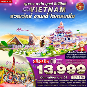 ทัวร์เวียดนามใต้ สวยเว่อร์ งามแต้ ไฮเดรนเยีย   - At Ubon Travel Co.,Ltd.