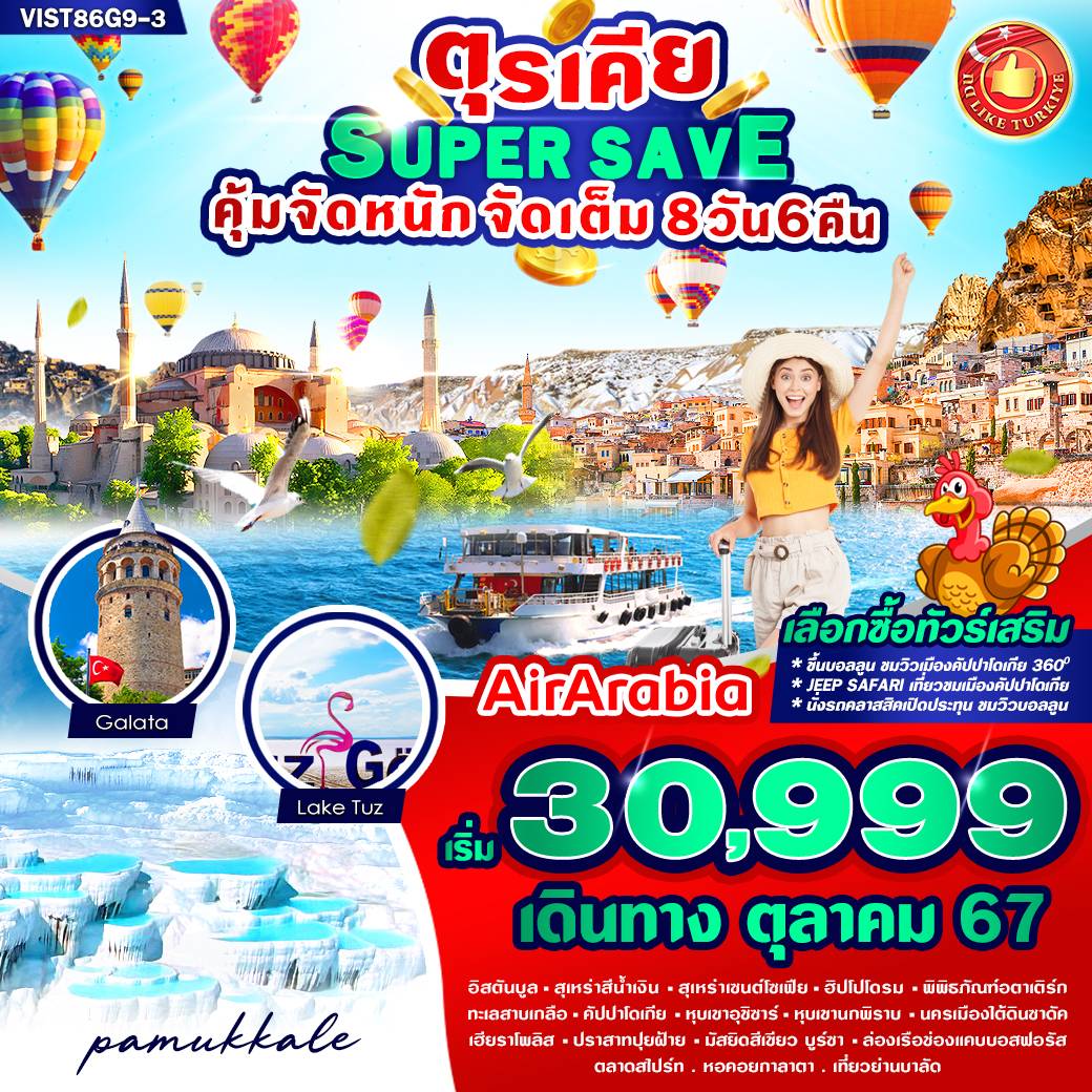 ทัวร์ตุรเคีย SUPER SAVE คุ้มจัดหนัก จัดเต็ม  - Sunsmile Booking and Travel Service