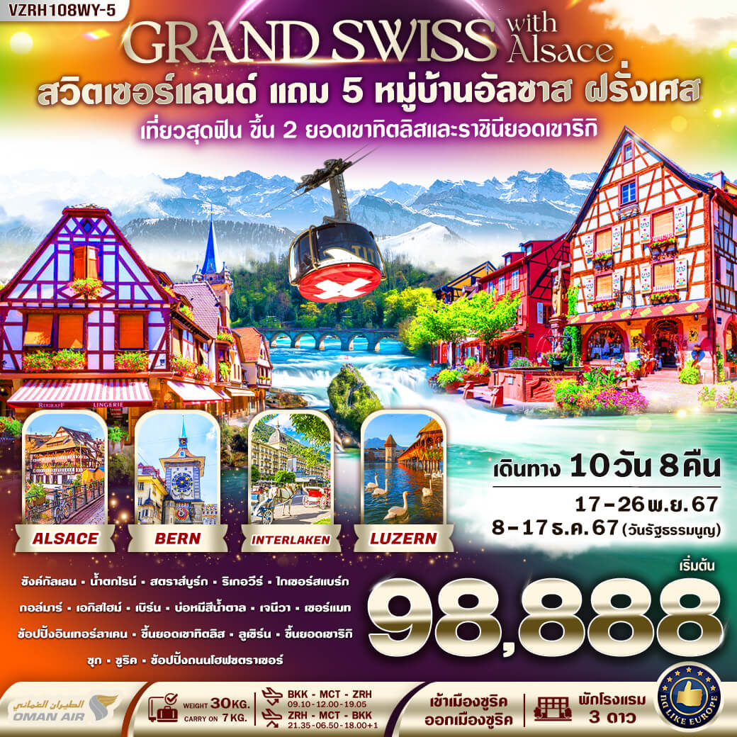 ทัวร์สวิตเซอร์แลนด์ Grand Swiss With Alsace  - 34/02988