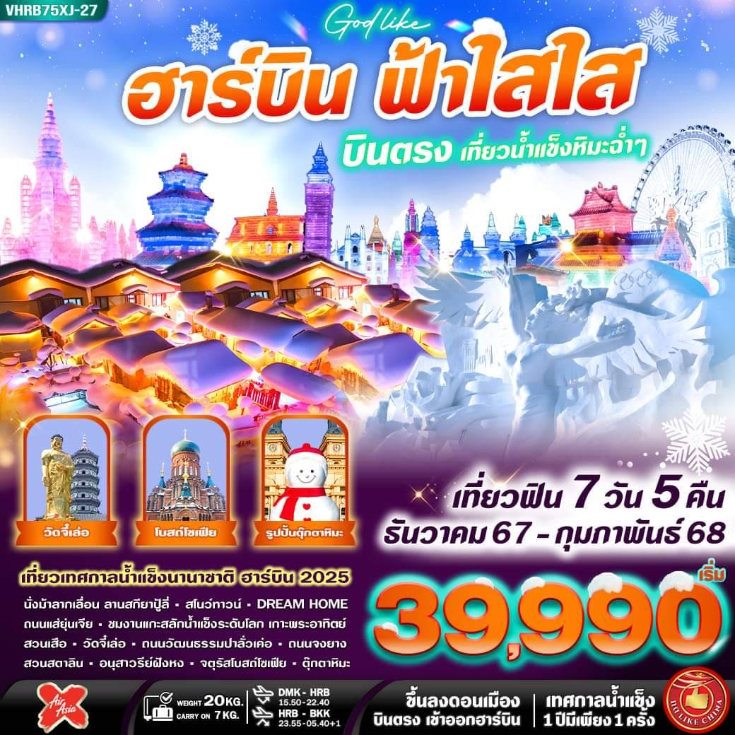 ทัวร์จีน ฮาร์บิน ฟ้าใส ใส บินตรง เที่ยวน้ำแข็งหิมะฉ่ำ - 34/02988