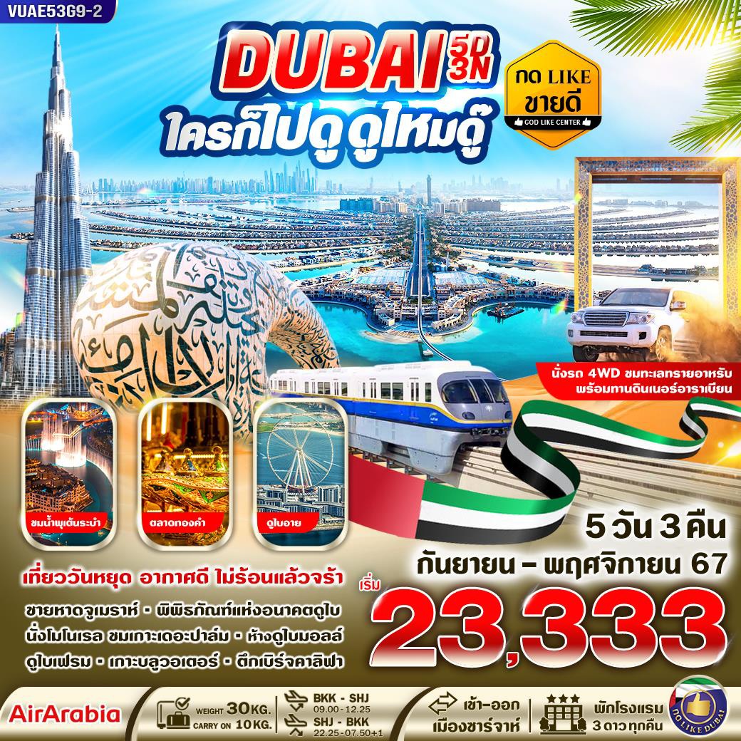 ทัวร์ดูไบ DUBAI ใครก็ไปดูดูไหมดู๊ - ทัวร์อินไทย แอนด์ อะเมซิ่ง แทรเวิล