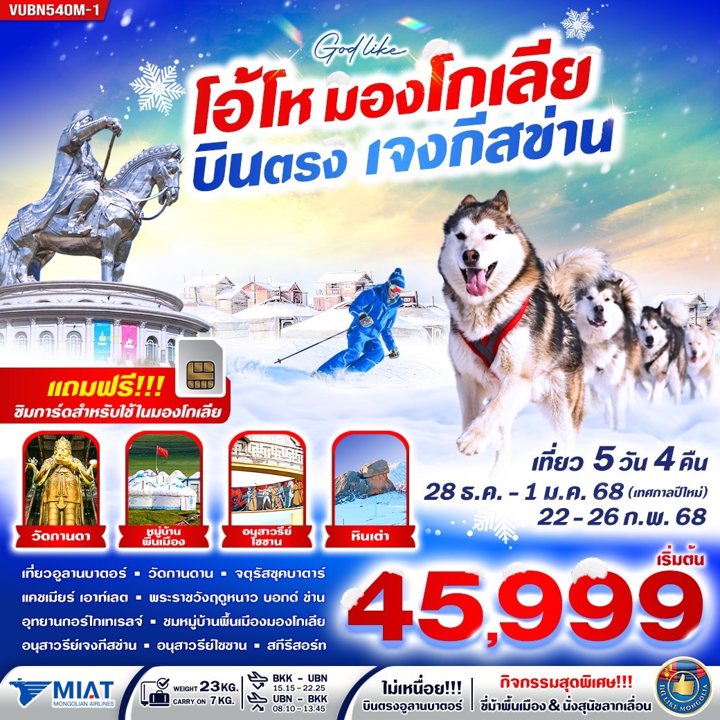 ทัวร์มองโกเลีย โอ้โห มองโกเลีย บินตรง เจงกีสข่าน - 34/02988