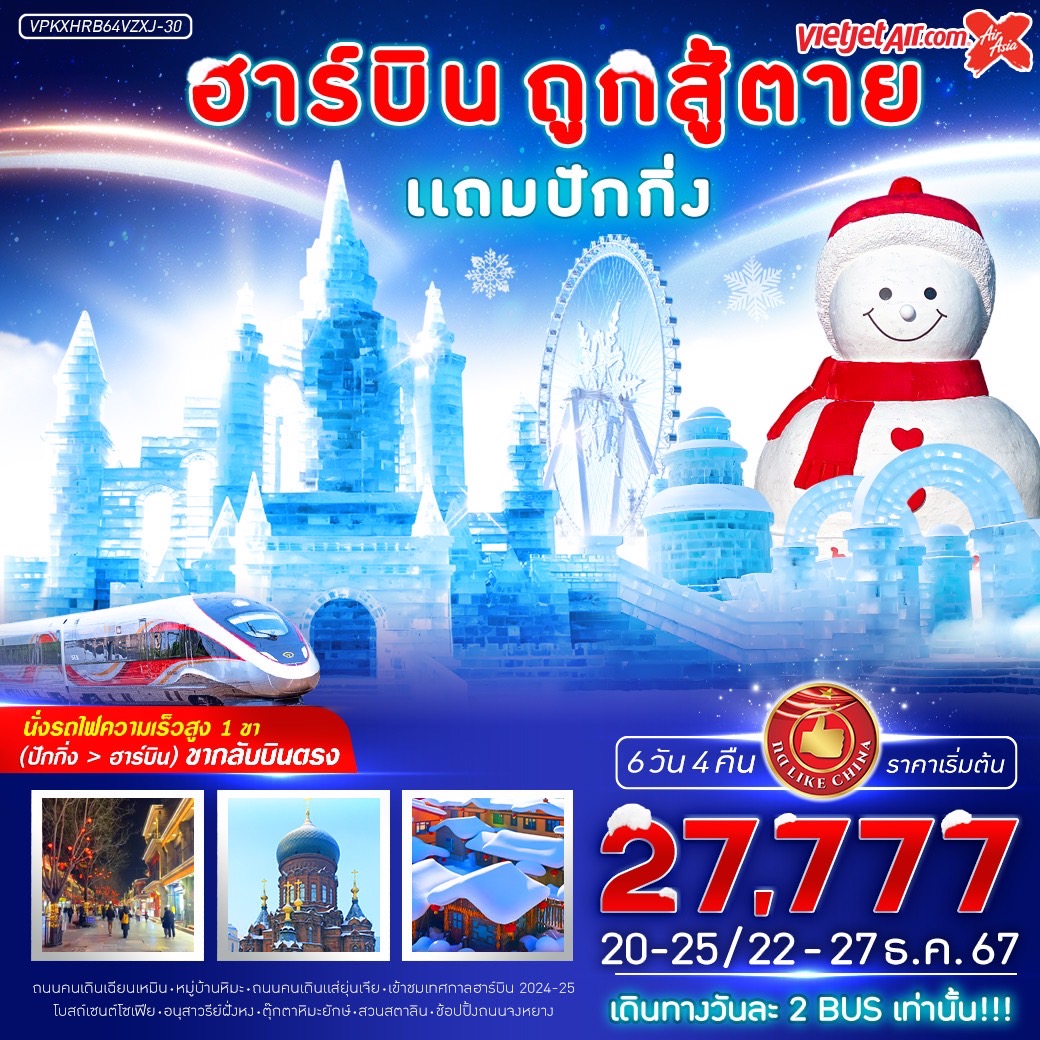 ทัวร์จีน ฮาร์บิน ถูกสู้ตาย!! แถมปักกิ่ง - 34/02988