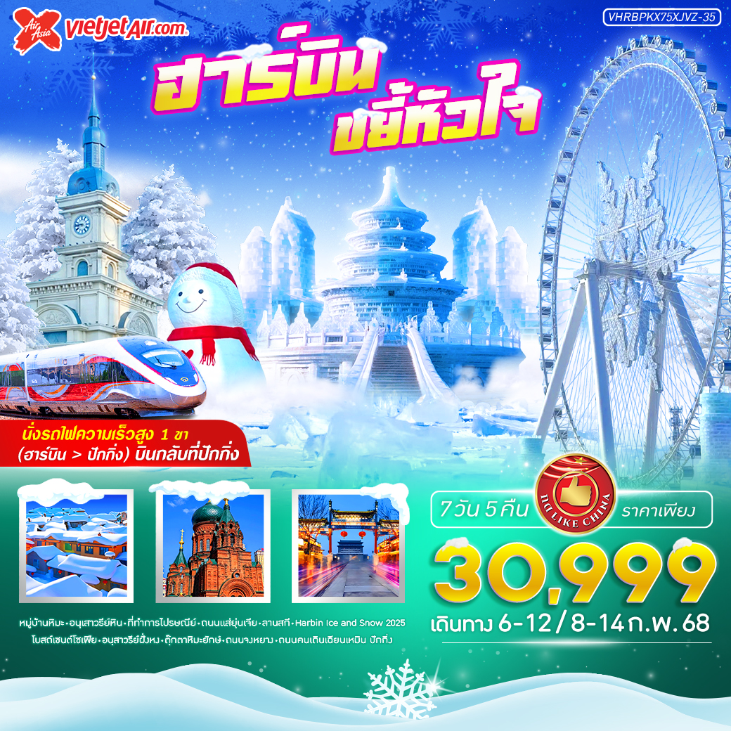 ทัวร์จีน ฮาร์บิน ขยี้หัวใจ - DESIGN HOLIDAYS