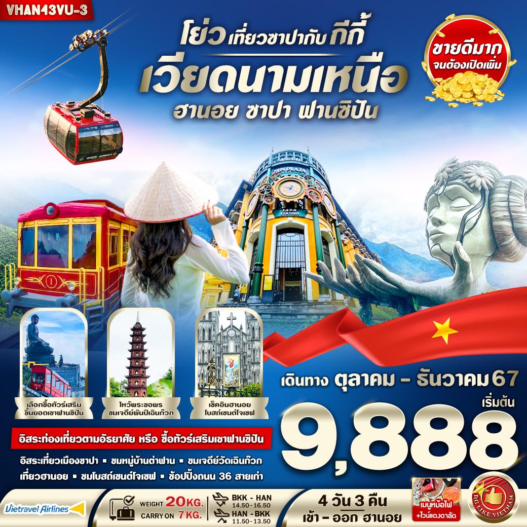 ทัวร์เวียดนาม โย่ว เที่ยวซาปากับ กีกี้ (ฮานอย ซาปา) - 34/02988