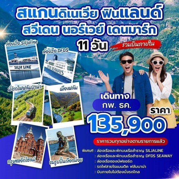 ทัวร์สแกนดิเนเวีย ฟินแลนด์ สวีเดน นอร์เวย์ เดนมาร์ก - Punyim tour