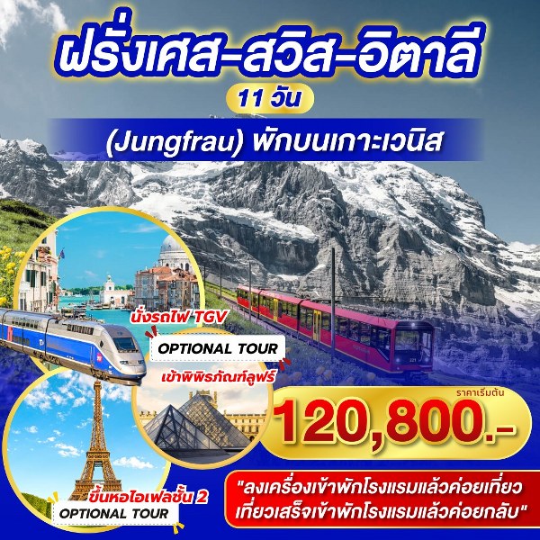 ทัวร์ยุโรป ฝรั่งเศส สวิต อิตาลี  - Punyim tour