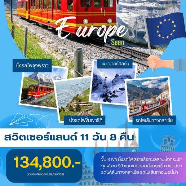 ทัวร์สวิตเซอร์แลนด์ EUROPE SEEN - วันใสทัวร์เซลแอนด์เซอรวิส