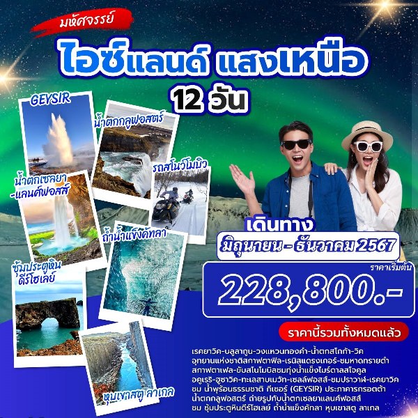 ทัวร์ไอซแลนด์ แสงเหนือ - ทัวร์อินไทย แอนด์ อะเมซิ่ง แทรเวิล