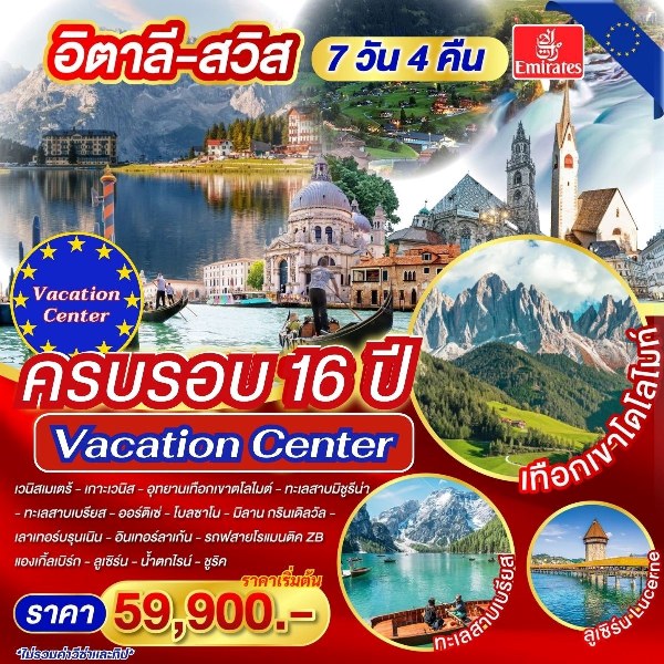 ทัวร์ยุโรป อิตาลี-สวิตเซอร์แลนด์  - DESIGN HOLIDAYS