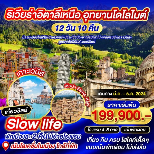 ทัวร์อิตาลี ริเวียร่าอิตาลีเหนือ อุทยานโดโลไมต์  - 34/02988