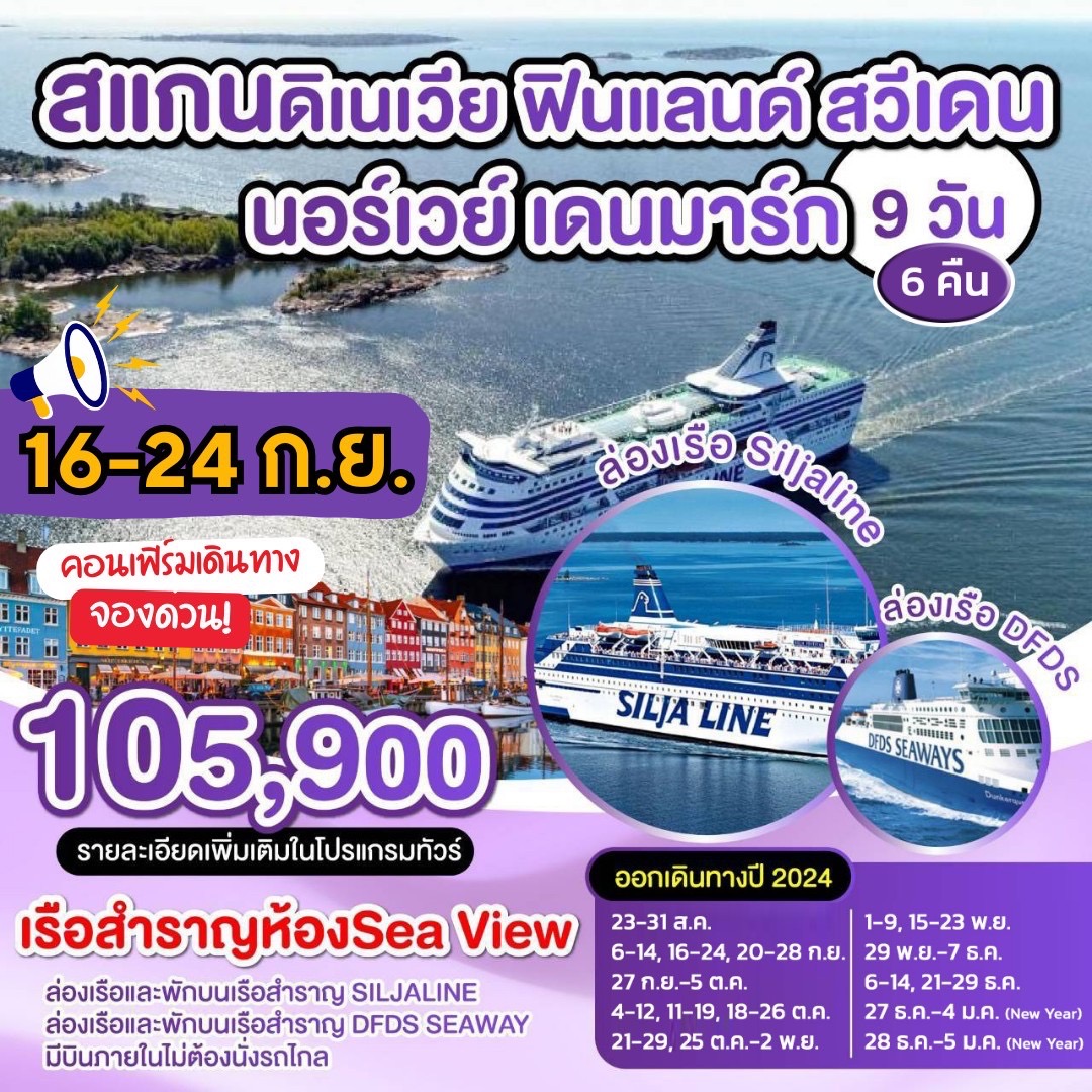 ทัวร์สแกนดิเนเวีย ฟินแลนด์ สวีเดน นอร์เวย์ เดนมาร์ก - SAWASDEE THAILAND TRAVEL