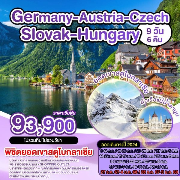 ทัวร์ยุโรป เยอรมัน ออสเตรีย เช็ก สโลวัค ฮังการี - ทัวร์อินไทย แอนด์ อะเมซิ่ง แทรเวิล