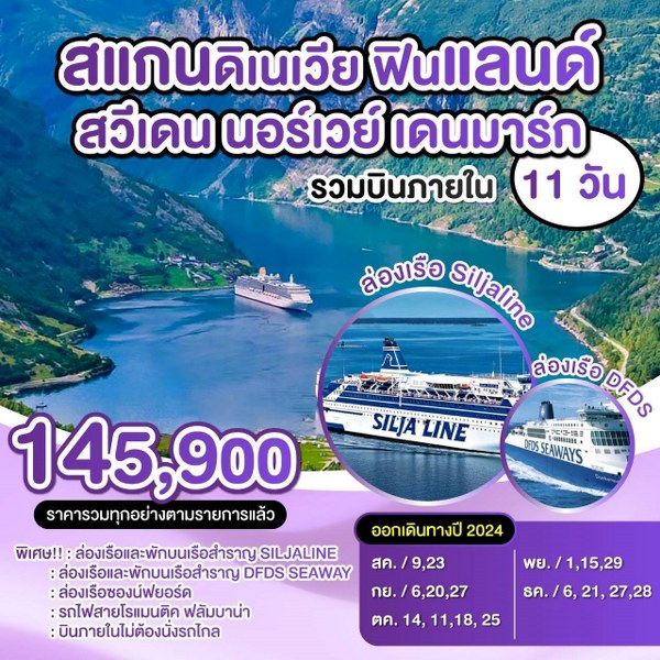 ทัวร์สแกนดิเนเวีย ฟินแลนด์ สวีเดน นอร์เวย์ เดนมาร์ก - SAWASDEE THAILAND TRAVEL