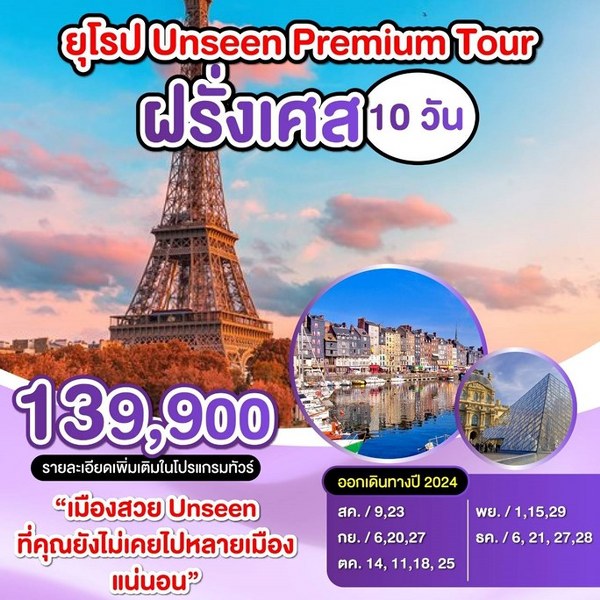 ทัวร์ฝรั่งเศส ยุโรป Unssen Premium Tour -  ประสานเวิลด์ทัวร์