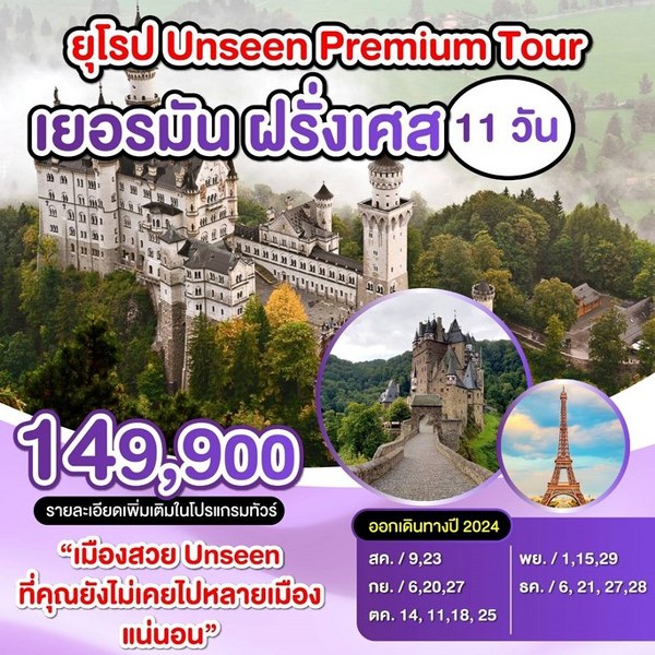 ทัวร์ยุโรป เยอรมัน-ฝรั่งเศส ยุโรป Unssen Premium Tour - Sunsmile Booking and Travel Service