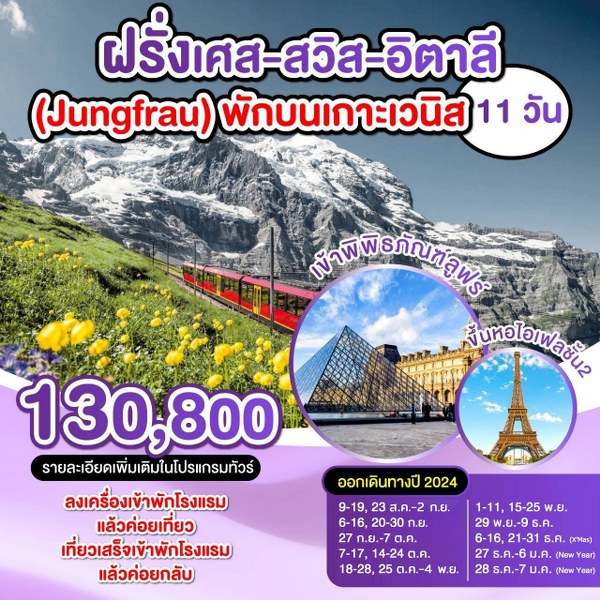 ทัวร์ยุโรป ฝรั่งเศส สวิตเซอร์แลนด์ อิตาลี (Jungfrau) พักบนเกาะเวนิส  - Sunsmile Booking and Travel Service