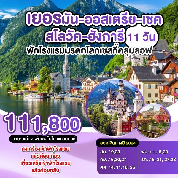 ทัวร์ยุโรป เยอรมัน-ออสเตรีย-เชค-สโลวัค-ฮังการี  - SAWASDEE THAILAND TRAVEL