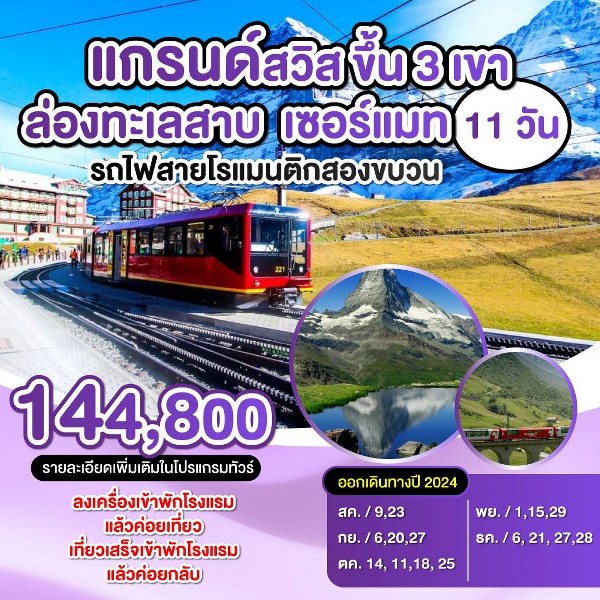 ทัวร์สวิตเซอร์แลนด์ แกรนด์สวิตเซอร์แลนด์  - Sunsmile Booking and Travel Service