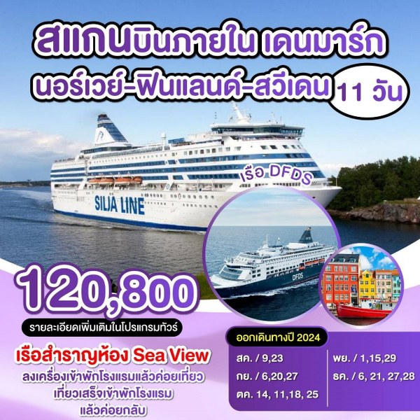 ทัวร์ยุโรป สแกน บินภายใน เดนมาร์ก นอร์เวย์ ฟินแลนด์ สวีเดน  - Sunsmile Booking and Travel Service