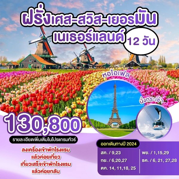 ทัวร์ยุโรป ฝรั่งเศส-สวิตเซอร์แลนด์-เยอรมัน-เนเธอร์แลนด์  - 34/02988