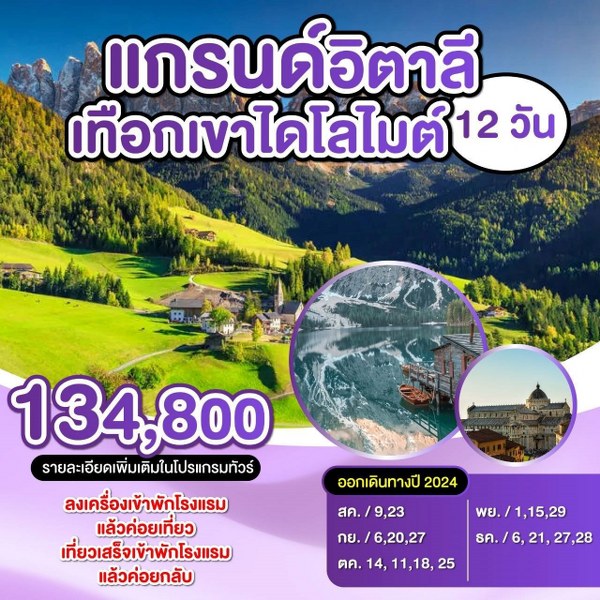 ทัวร์อิตาลี แกรนด์อิตาลี เทือกเขา โดโลไมต์ - Sunsmile Booking and Travel Service