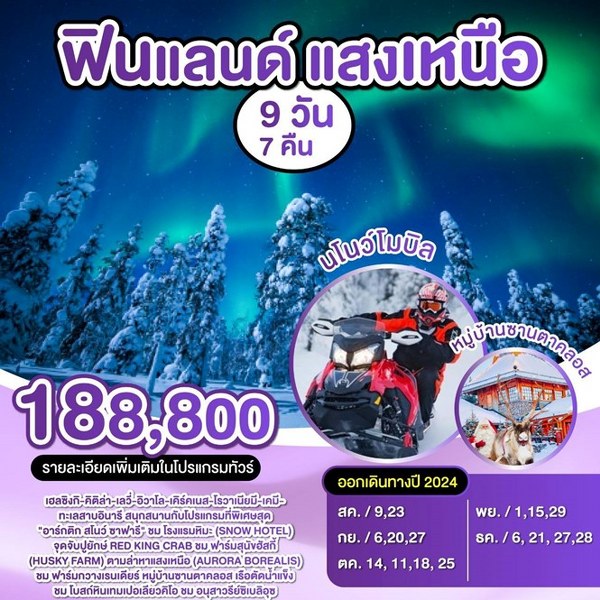 ทัวร์ฟินแลนด์ แสงเหนือ - 34/02988