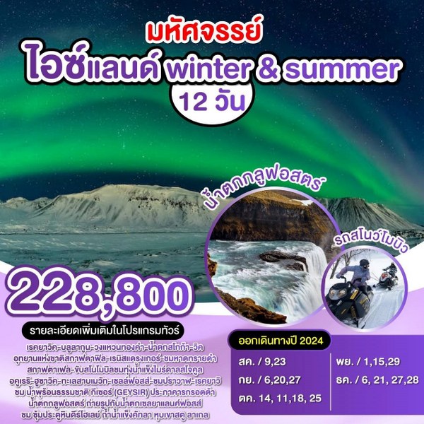 ทัวร์ไอซ์แลนด์ winter & summer - Punyim tour