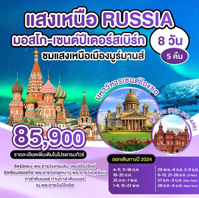 ทัวร์รัสเซีย แสงเหนือ RUSSIA มอสโก เซนปีเตอร์สเบิร์ก - ทัวร์อินไทย แอนด์ อะเมซิ่ง แทรเวิล