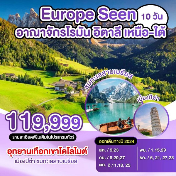 ทัวร์อิตาลี Europe Seen อานาจักรโรมัน อิตาลี เหนือ - ใต้ - 34/02988