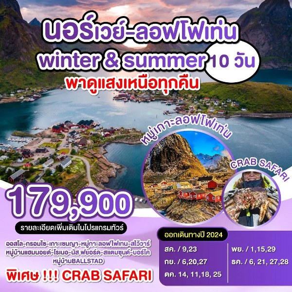 ทัวร์นอร์เวย์ ลอฟโฟเท่น Winter & Summer พาดูแสงเหนือทุกคืน - Sunsmile Booking and Travel Service