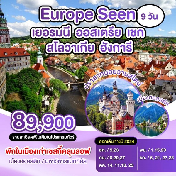 ทัวร์ยุโรป Europe Seen เยอรมัน ออสเตรีย เชก สโลวาเกีย ฮังการี - SAWASDEE THAILAND TRAVEL