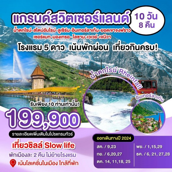 ทัวร์สวิตเซอร์แลนด์ แกรนด์สวิตเซอร์แลนด์  - Sunsmile Booking and Travel Service