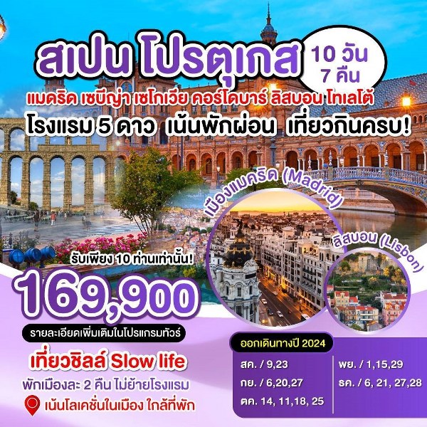 ทัวร์สเปน-โปรตุเกต  - Sunsmile Booking and Travel Service