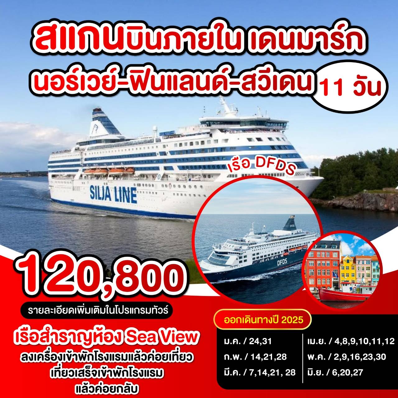 ทัวร์ยุโรป สแกนบินภายใน เดนมาร์ก-นอร์เวย์-ฟินแลนด์-สวีเดน 11 วัน เรือสำราญพักห้อง Sea View - 34/02988