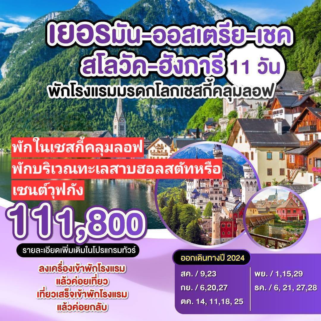 ทัวร์ยุโรป เยอรมัน-ออสเตรีย-เชค-สโลวัค-อังการี - 34/02988